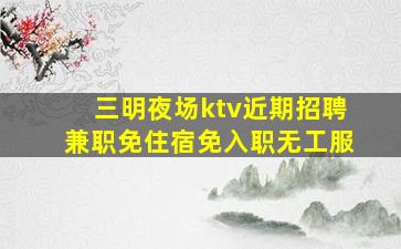 乌鲁木齐夜总会招聘