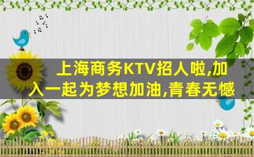南平夜总会招聘