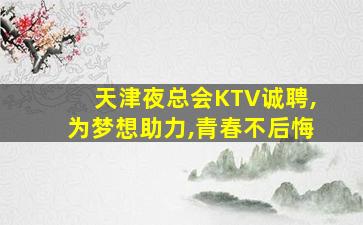 苏州夜总会招聘