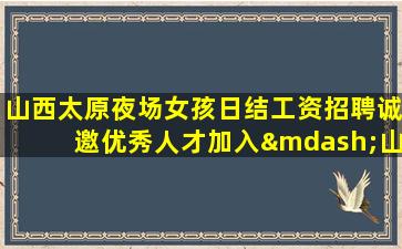 安阳夜场招聘