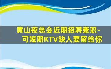 商丘夜总会招聘